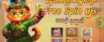 အခမဲ့ အလှည့်များ (Free Spins) promotion